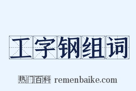 工字钢组词是什么意思的图片